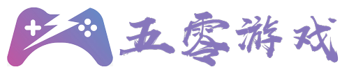 五零游戏
