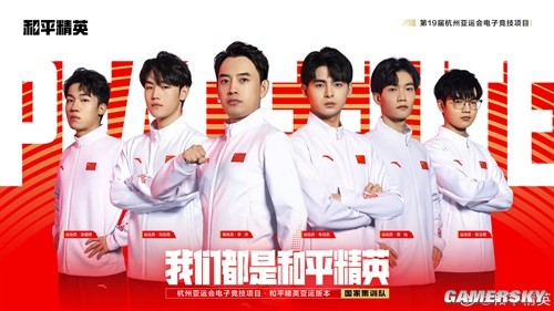 杭州亚运会电子竞技项目和平精英国家队集合完毕