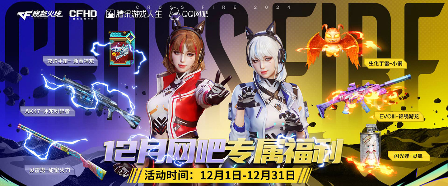 12月CF网吧活动网址 龙吟手雷-新春神龙、生化手雷-小钢