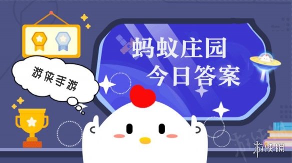 支付宝蚂蚁庄园小课堂2024年11月29日今日答案