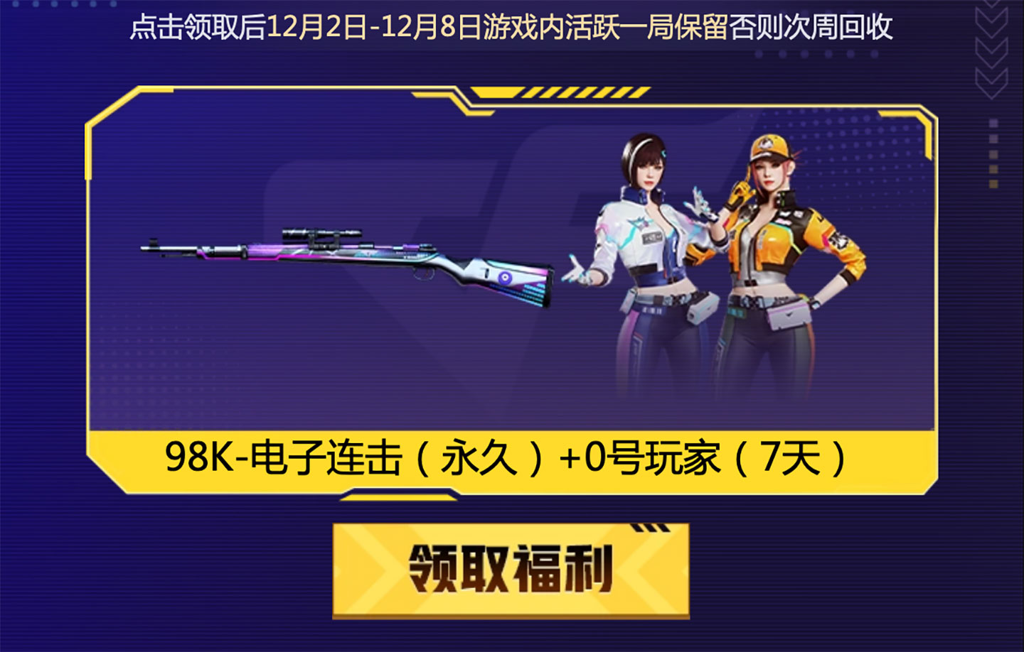12月CF福利周周领网址 98K-电子连击、CF05-秦师
