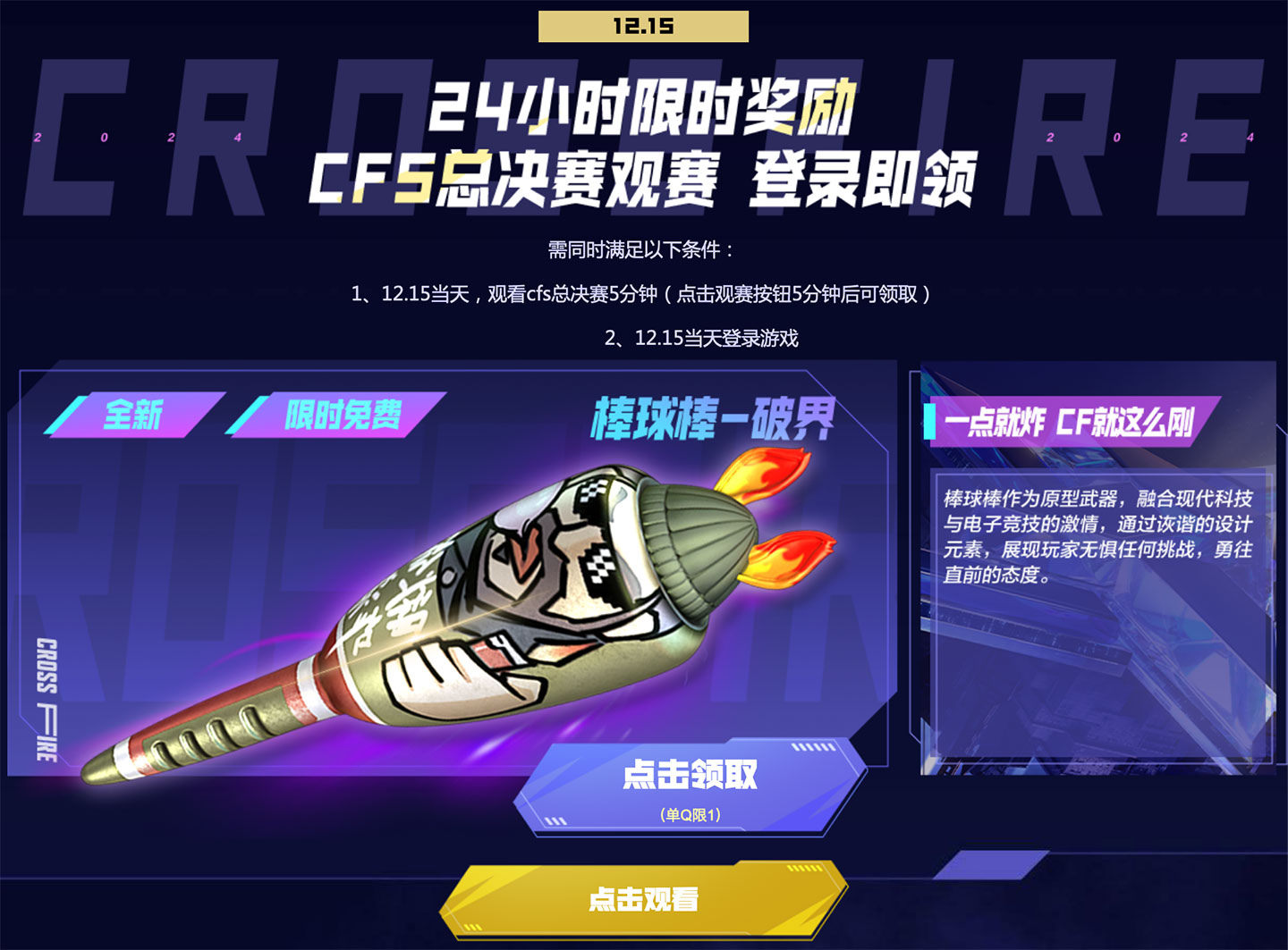 穿越火线CFS决赛之夜活动 棒球棒-破界
