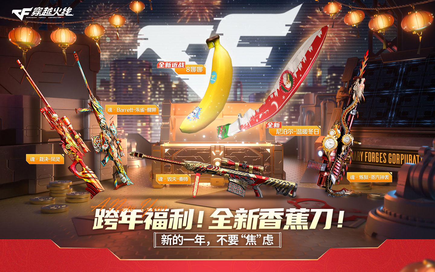 CF全新香蕉刀活动网址 免费领近战武器“8娜娜”