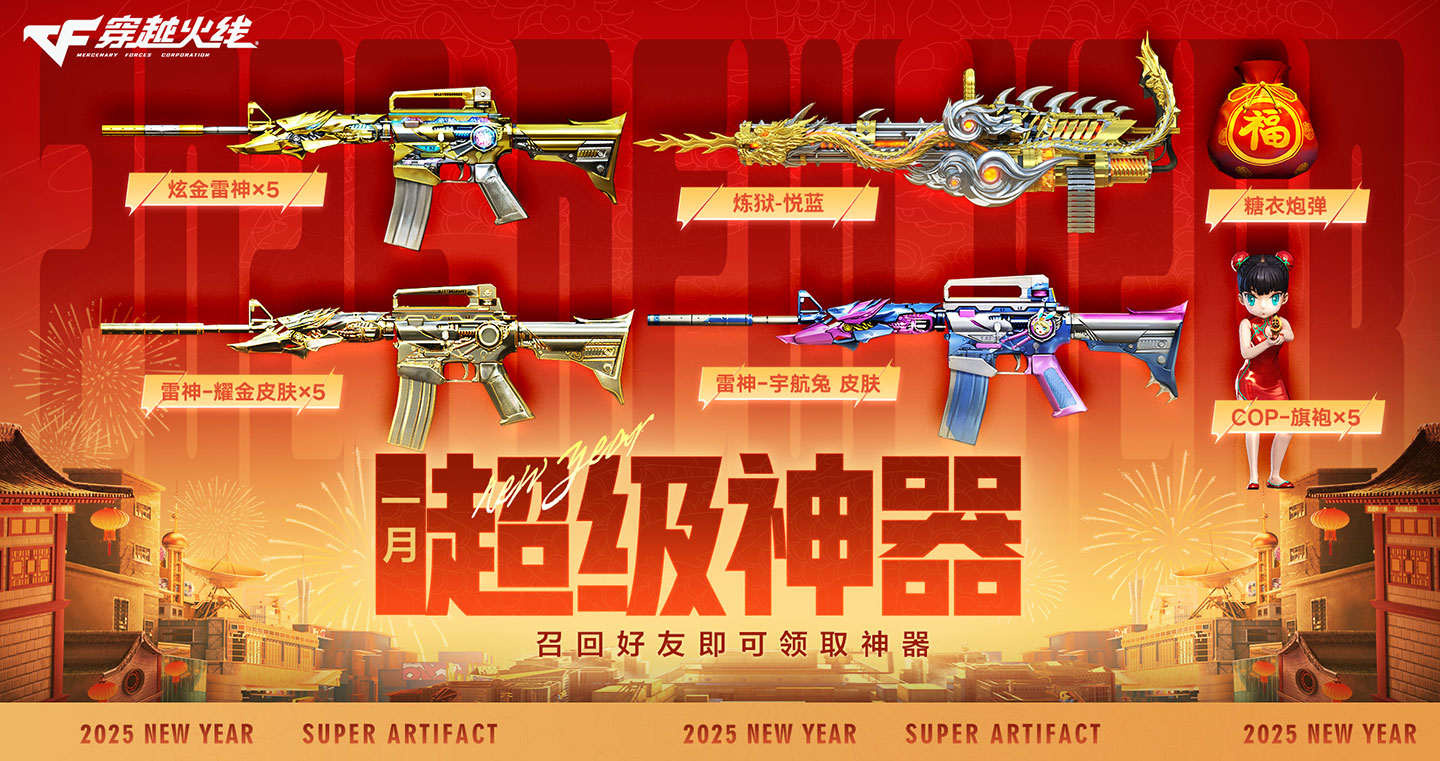 1月CF超级神器活动 雷神-宇航兔皮肤、真龙戒、灵狐