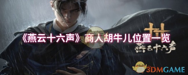 燕云十六声商人胡牛儿位置在哪-商人胡牛儿位置一览