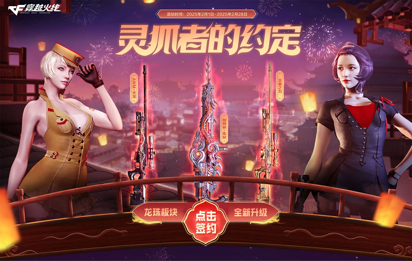 2025年2月CF灵狐的约定活动