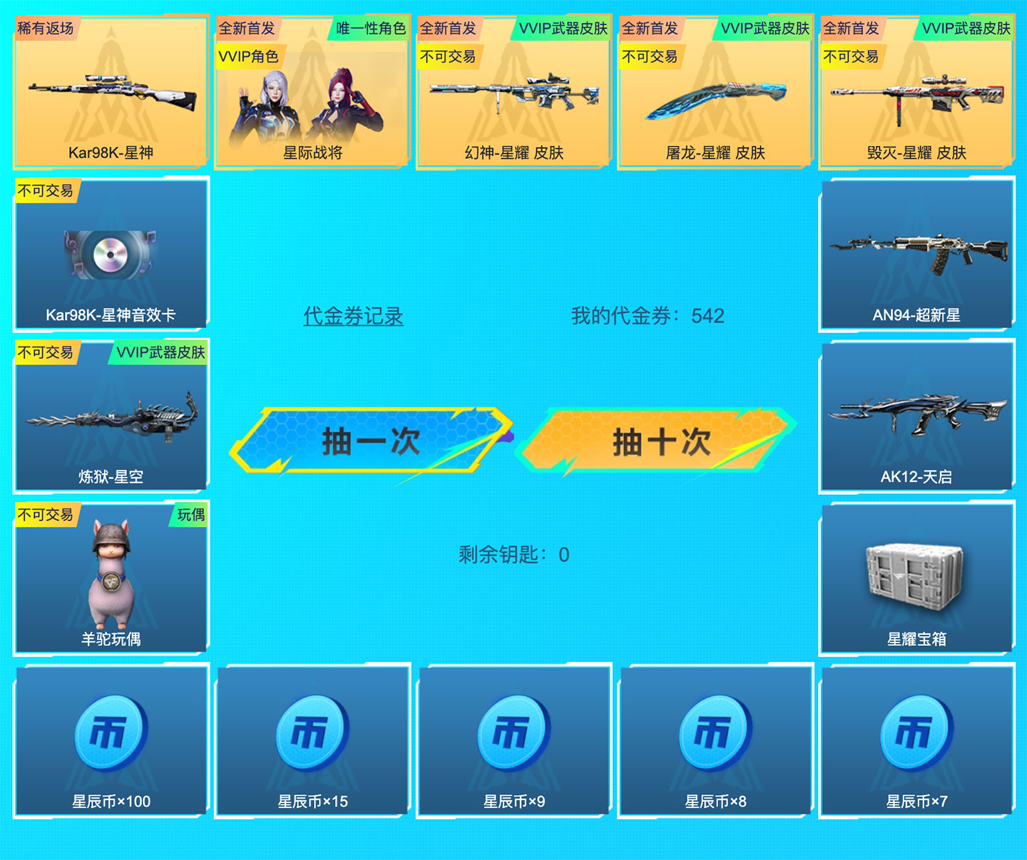 穿越火线道具抽奖，CF星耀抽奖活动,98K-星神、星际战将和音效卡