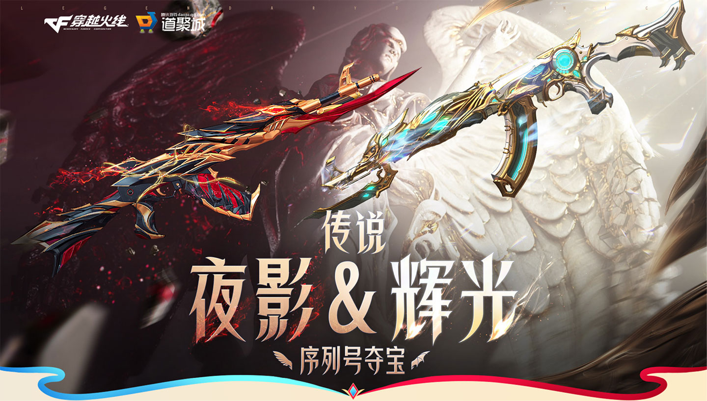 CF传说夜影&辉光夺宝活动网址