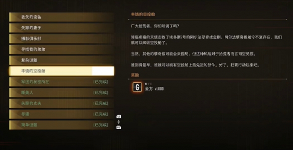 剑星丰饶的空投舱支线任务攻略（2）