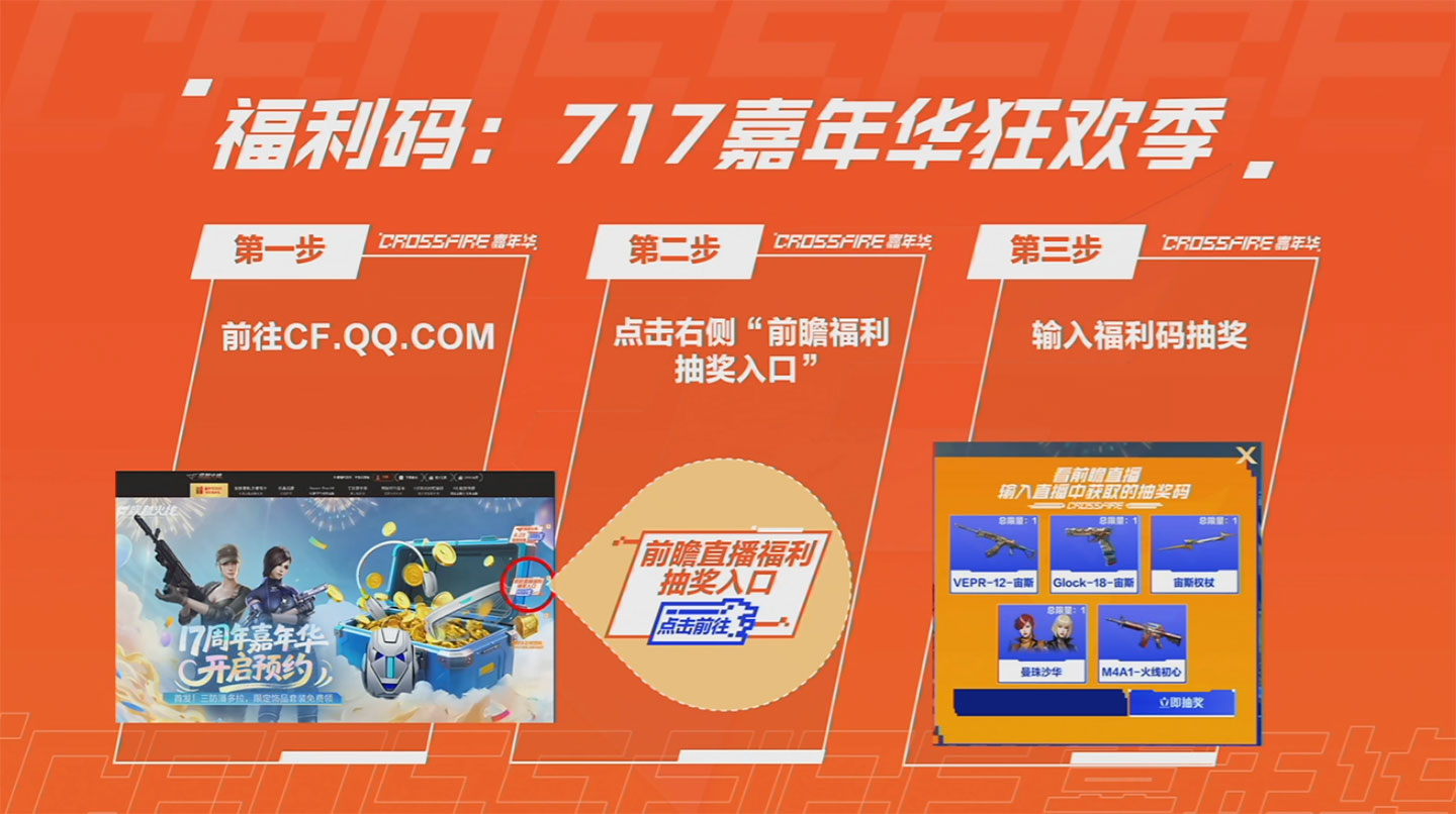 CF7月份活动前瞻直播抽奖码：穿越火线717嘉年华狂欢季