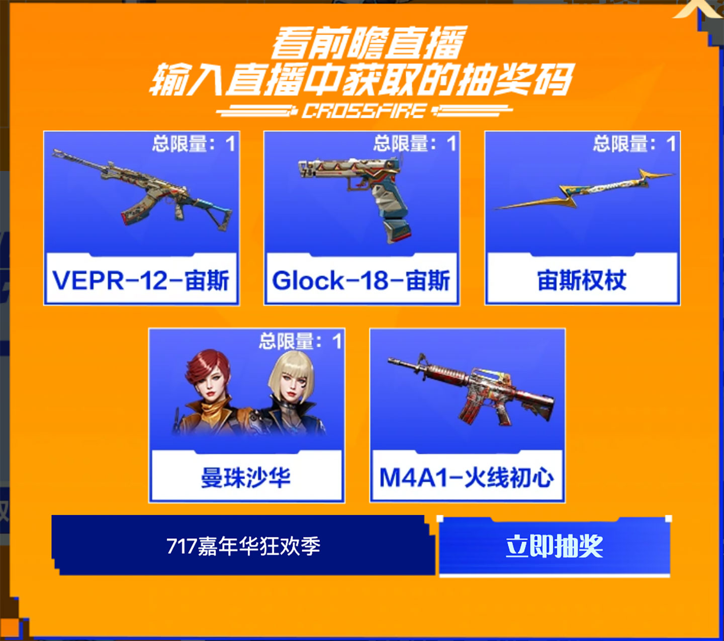 CF7月份活动前瞻直播抽奖码：穿越火线717嘉年华狂欢季（2）