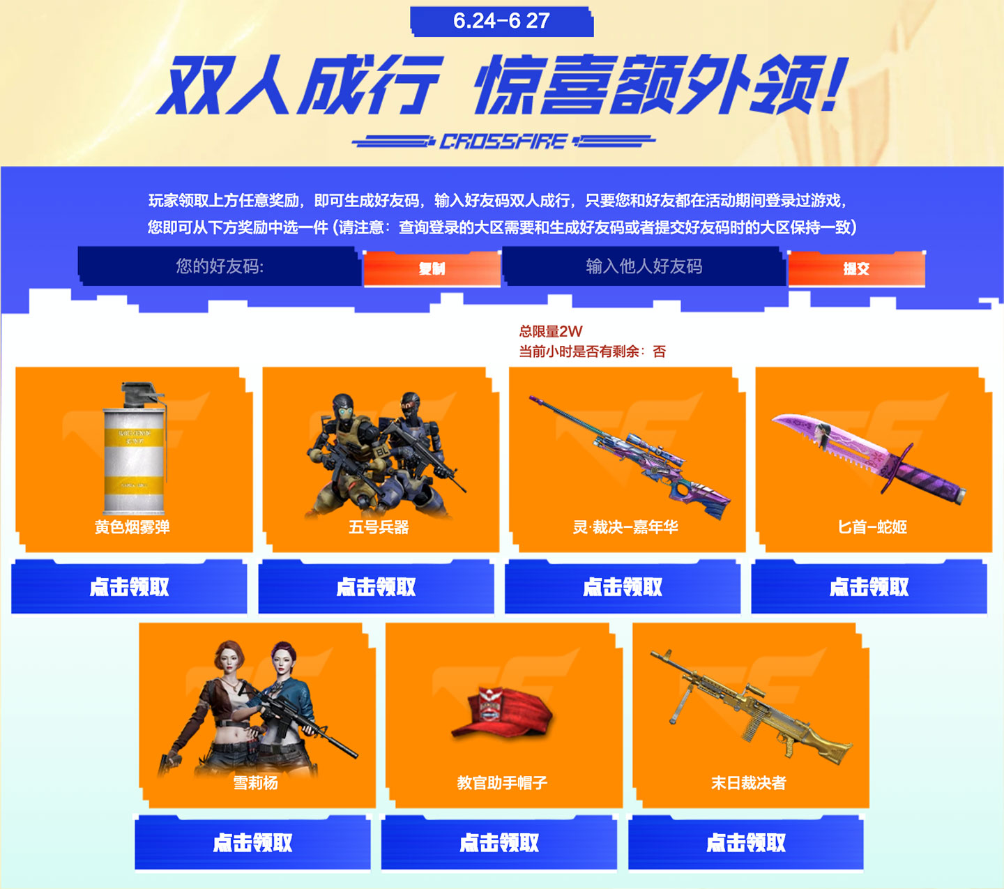 CF双人成行活动,穿越火线6月底活动（2）