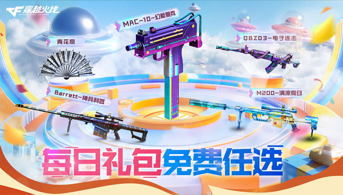 CF端游每日礼包活动