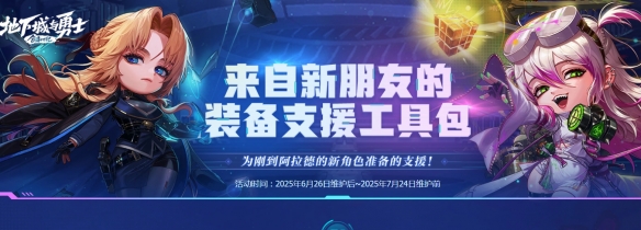 DNF来自新朋友的装备支援工具包活动（2）
