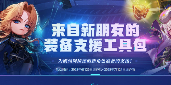 DNF来自新朋友的装备支援工具包活动