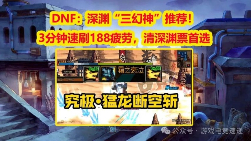 DNF深渊三幻神推荐