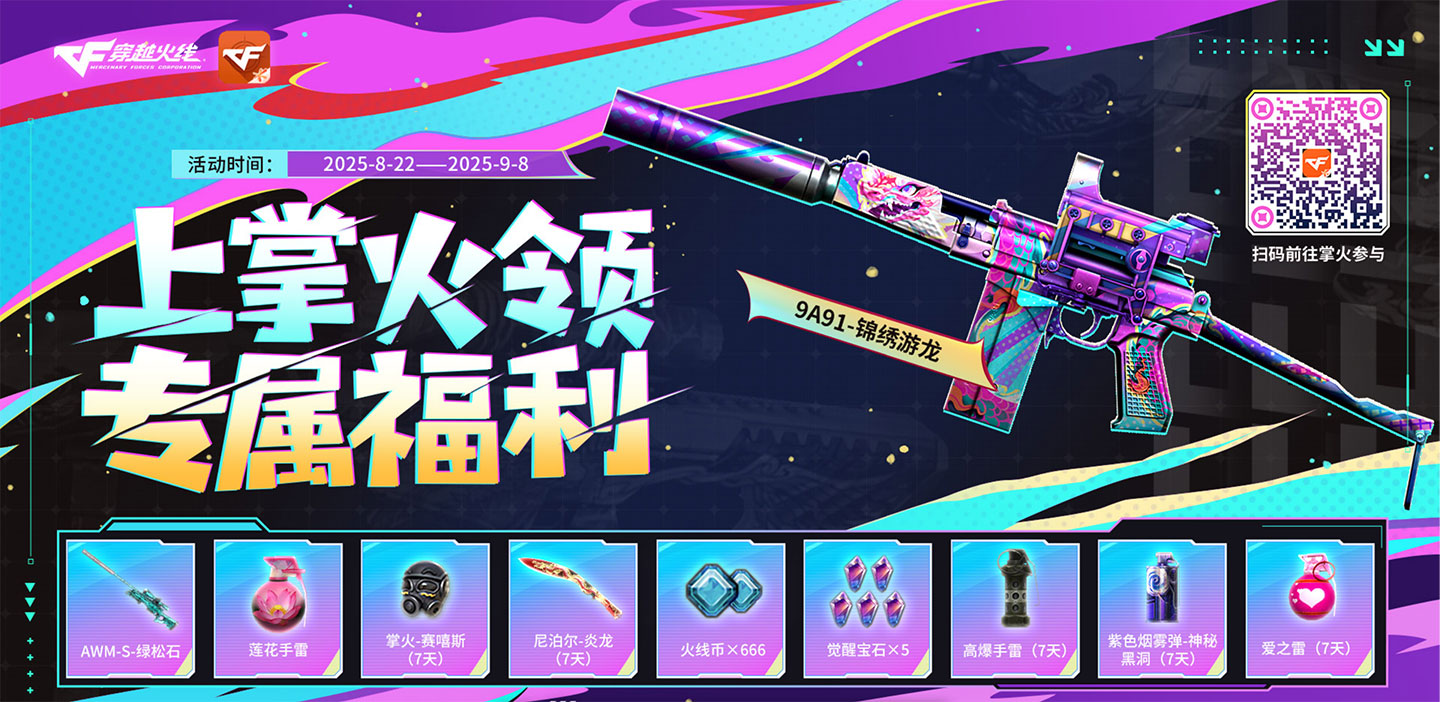 8月-9月CF掌火福利活动 9A91-锦绣游龙